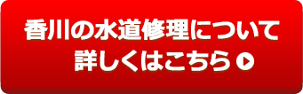 香川の水道修理について詳しくはこちら