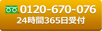 TEL:0120-670-076