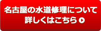 名古屋の水道修理について詳しくはこちら