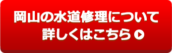岡山の水道修理について詳しくはこちら