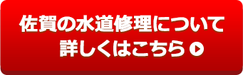 佐賀の水道修理について詳しくはこちら