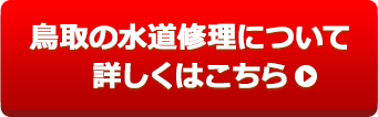 鳥取の水道修理について詳しくはこちら