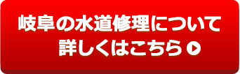 岐阜の水道修理について詳しくはこちら