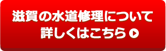 滋賀の水道修理について詳しくはこちら
